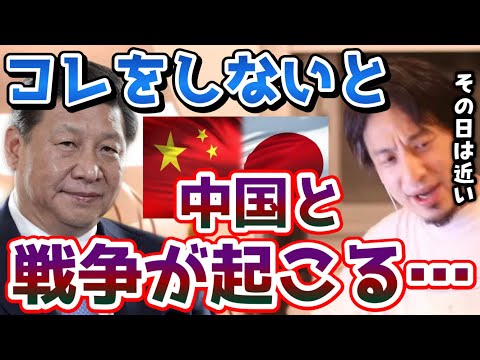 【ひろゆき】※中国側は準備を初めてます※EUはできてますが、日本も●●をしないと中国が日本を侵略しに来ます。アメリカは絶対助けに来ません。【戦争/習近平/共産党/日中戦争/切り抜き/論破】