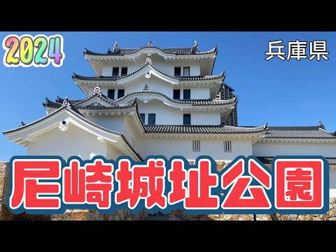 【行った気分】尼崎城址公園 城の内部はどんなの？Amagasaki Castle Ruins Park, what does it look like?