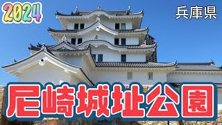 【行った気分】尼崎城址公園 城の内部はどんなの？Amagasaki Castle Ruins Park, what does it look like?