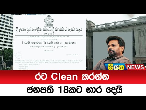 රට Clean කරන්න ජනපති 18කට භාර දෙයි  | Siyatha News