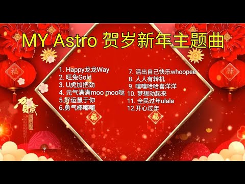 MY Astro 2024 贺岁新年主题曲