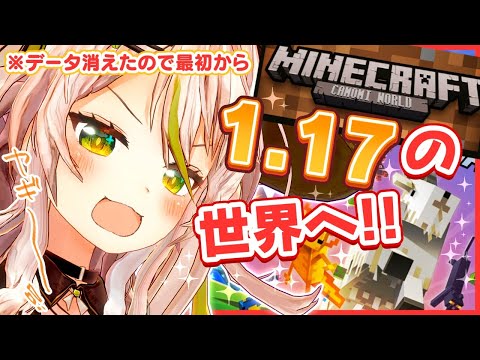 【MInecraft】マイクラ1.17がスゴいと聞いたら！データ消えてた！じゃあ最初からやるか！【鴨見カモミ／バーチャルアーティスト】