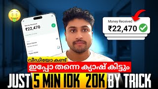 😲Open ചെയ്തത ഉടൻ Rs.100 കിട്ടും ||New money making apps malayalam || Online money earning malayalam