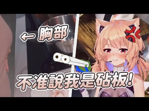 【SquChan】說我是砧板?｜Vtuber中文字幕