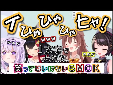 【笑ってはいけないSMOK】たった１文字で全員を爆笑の渦に巻き込むころさん【戌神ころね・猫又おかゆ・大神ミオ・大空スバル/ホロライブ切り抜き】