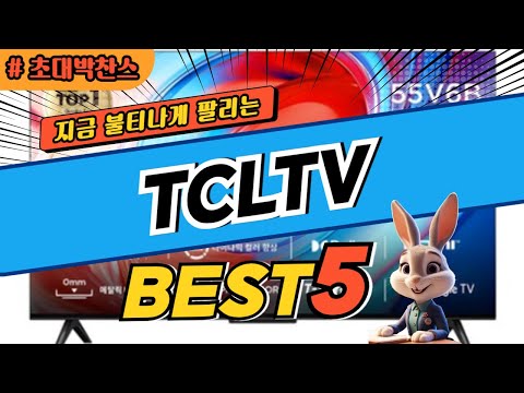 2025 초대박 찬스 TCLTV 추천 대박 가성비 베스트5! 후기 비교