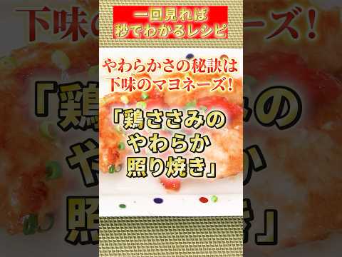 【鶏ささみのやわらか照り焼き】やわらかさの秘訣は下味のマヨネーズ#簡単レシピ #ヘルシー#鶏肉レシピ