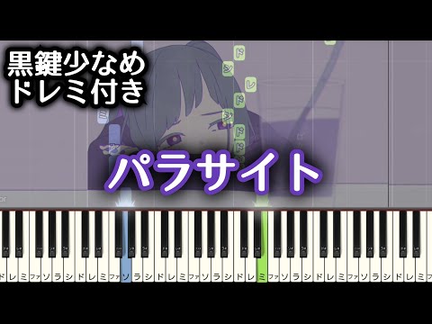 パラサイト 【 初心者向け ドレミ付き 】 ピアノ 簡単 ボカロ 簡単ピアノ