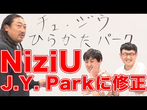 NiziUとJ.Y. Parkの書き間違いを修正！？文字の１１０番