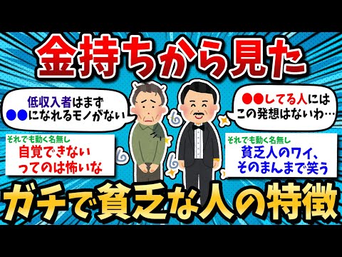 【2ch有益スレ】衝撃！金持ちと貧乏人で重視することが真逆だと判明！金持ちになりたいなら貧乏人と逆のことを考えろ