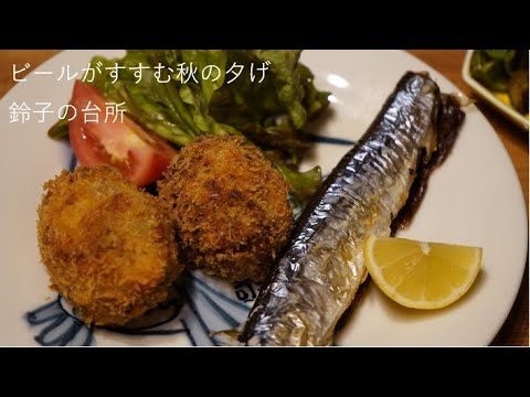 【秋の夕げ】ビールに合う夕食作り