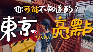 🇯🇵這些都是你可能不知道的東京觀光小景點？｜老辣妹