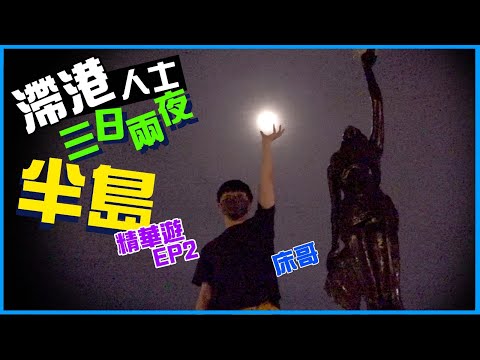 [滯港人士半島三日兩夜精華遊] EP2 港九中伏式觀光之旅！