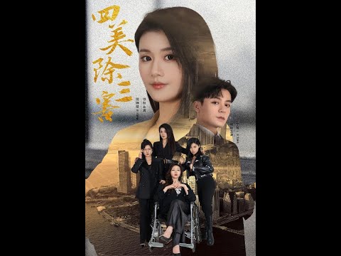 四美除三害&重生主妇黑化实录（51集）屈婉琼#大结局#短剧#电影#电影解说