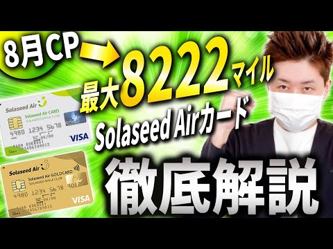 【8月CP!!】ソラシドエアカードのメリット・デメリット徹底解説【沖縄往復15000マイル！】