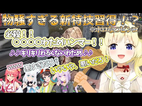 【雑談/ホロ7DTD】”ホロなつビンゴ”で物騒すぎる新特技を習得するわためぇw 「必殺！〇〇〇〇わためハンマー！！」【切り抜き/角巻わため/さくらみこ/白上フブキ/大空スバル/猫又おかゆ/ホロライブ】