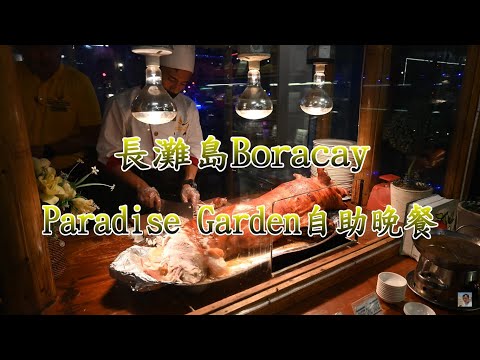 現烤烤乳豬吃到爽 Paradise Garden 天堂鳥花園渡假村Buffet開吃啦【長灘島 Boracay】4K 電眼帥偉