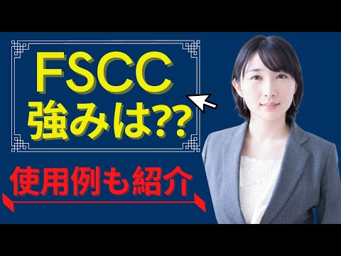 FSCCの強みとは？使用例も紹介！