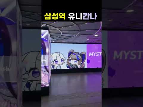 삼성역 유니 칸나