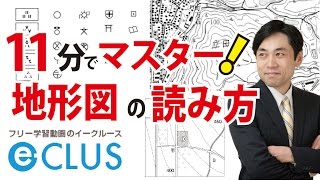 地形図の読み方　中学社会地理