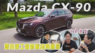 身高180cm第三排怡塵塞的下？7人休旅Mazda CX-90 AWD Premium 台東在地美食二選帶你體驗！廖怡塵【全民瘋車Bar】555