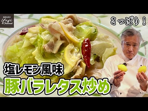 酸味とコショウが決めて！豚バラとレタスの塩レモン炒め／万能調味料／Stir fried Pork belly and Lettuce with Salted Lemon