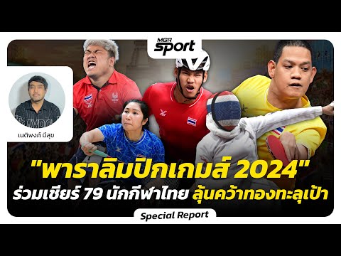 "พาราลิมปิกเกมส์ 2024" ร่วมเชียร์ 79 นักกีฬาไทย ลุ้นคว้าทองทะลุเป้า