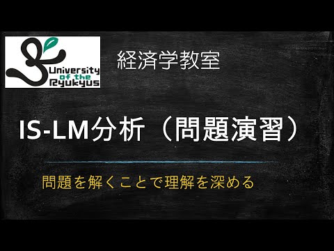 IS-LM分析：問題演習（No.95）IS-LM分析の標準的な問題を解説