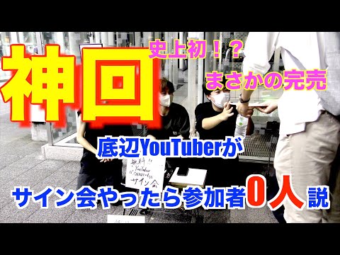 【神回】底辺Youtuberがサイン会したら参加者0人説を立証しようとしたらまさかの完売！！！