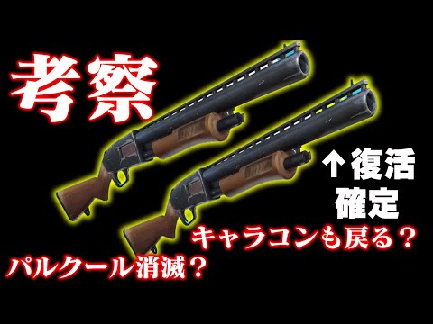 チャプター６OGでダブルポンプが復活！キャラコンも戻ると噂も！【フォートナイト/Fortnite】