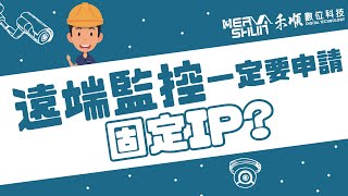 監視器遠端監控一定要申請固定IP嗎？遠端監視器連線方式有哪些？【監視器小學堂】