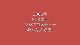 ラジオコメディー　みんな大好き！