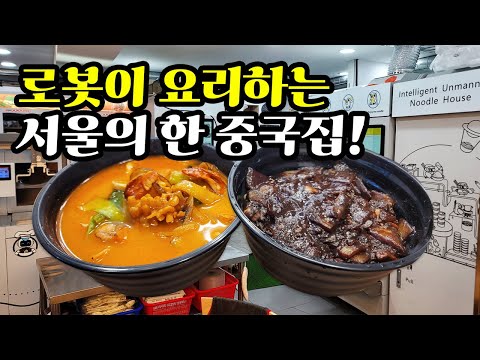 로봇 셰프가 5분 뚝딱 요리하는 중국집의 짜장, 짬뽕 맛은 실제로 어떨까? 직접 먹어보고 평가해봅니다