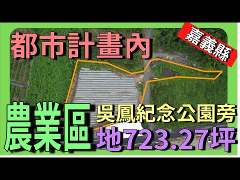 【農地】詩情花園旁都計農地A│不動產買賣 │空拍 │嘉義市│農地│嘉義縣│退休│退休養老│建商│嘉義│中埔│農建地│都計內農地│吳鳳特定區│吳鳳廟│吳鳳紀念公園