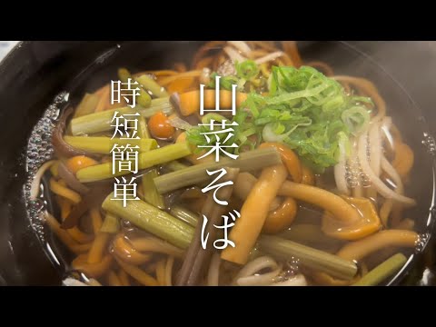 【超簡単&時短レシピ】美味しい山菜そばの作り方♪