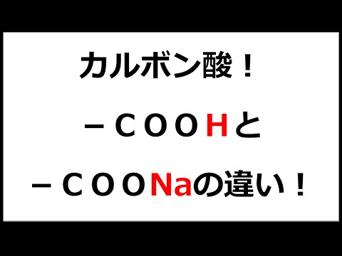 大学受験：化学対策　カルボン酸とカルボン酸ナトリウムでは化学反応はどう変わる？