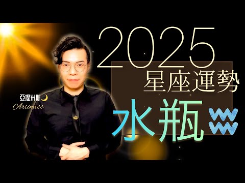 水瓶座 2025年桃花、愛情、婚姻、職場、考運、財運、健康、交通運勢完整解析｜ 亞提聊星座