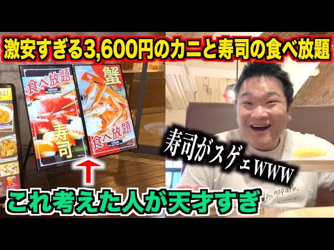 【ガチヤベェ】通常じゃ考えられない3,600円のカニと寿司の食べ放題の発想が面白すぎたんだけど。。。