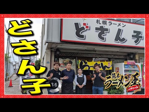 「どさん子」熊本市東区健軍。北海道の味噌を使用した本当の道産子札幌ラーメン！