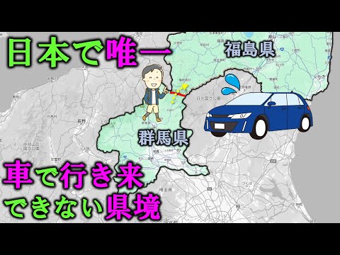 日本で唯一　車で行き来できない県境