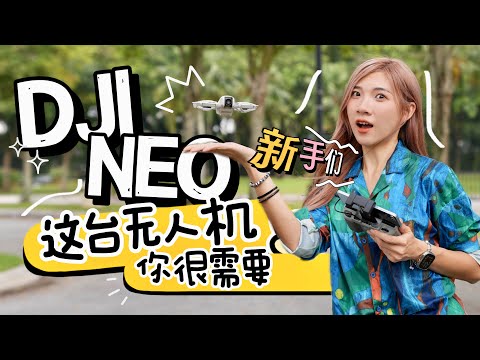 大概是最容易用的一台无人机：DJI NEO！RM869，不用遥控器、超小！