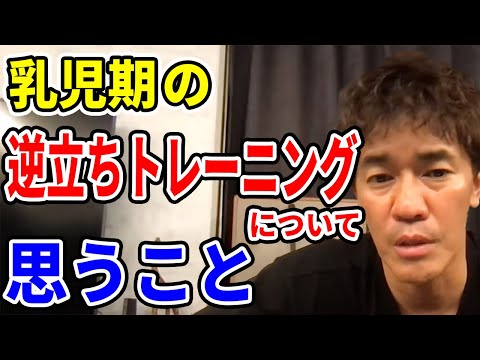 【武井壮】乳児期の逆立ちトレーニングについて思うこと【切り抜き】