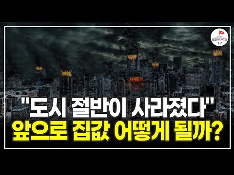 지방 → 서울로 몰리는 인구, 지방 부동산 살아남을 수 있을까? (한양대학교 이창무 교수)