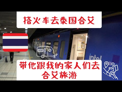 新体验搭火车 ETS 到达泰国合艾 hatyai day 1，给惊喜朋友。让他跟我家人一起旅游！