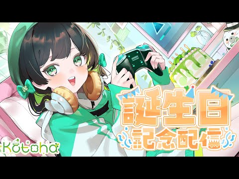 【記念歌枠】Birthday Singing Stream🎤#こと誕2024 【AiceClass／Kotoha】