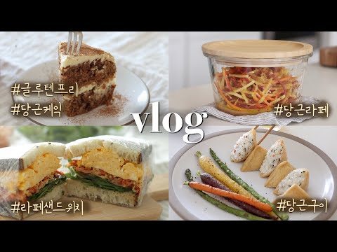 VLOGㅣ3 Easy & Delicious Carrot Recipes 🥕 Roasted Carrots, French Carrot Salad, GF Carrot Cake 🧡