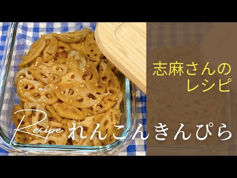 食材１つ！志麻さんのれんこんきんぴら 志麻さんのレシピ 沸騰ワード10 タサン志麻 きょうの料理 つくりおき お弁当おかず 副菜 レンコンレシピ 野菜のおかず 簡単レシピ わんた