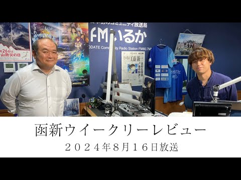 ＦＭいるか「函新ウイークリーレビュー」＃９６　２０２４年８月１６日放送