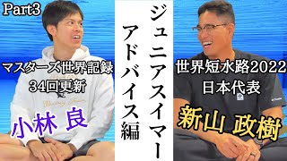 小林良×新山政樹 スペシャル対談③ 新山選手がジュニアスイマーに伝えたいこと。やるべきことは？