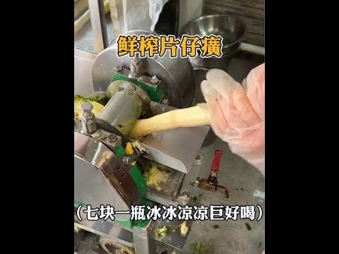 漳州街头现榨的片仔癀，加了甘蔗还蛮好喝的。